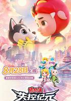 豬豬俠之失控紀元