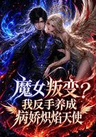 魔女叛變？我反手養成病嬌熾焰天使 線上看