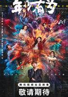 年少有為 線上看