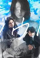 Doubt‑15年後的復仇‑ 線上看