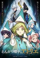 尖帽子的魔法工坊 / とんがり帽子のアトリエ 線上看