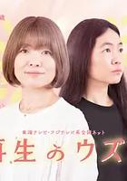 重生的鈿女 線上看