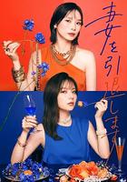 我不當妻子了 / 妻を引退します 線上看