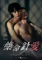 藥命針愛 線上看