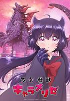 少女怪獸焦糖味 / 乙女怪獣キャラメリゼ 線上看