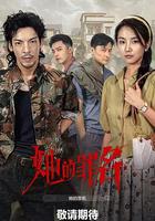 她的罪名線上看