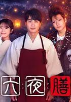 十六夜膳房 線上看