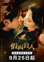 假面良人線上看