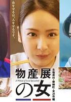 物產展之女～北鹽原村・磐梯町・米澤市篇～ 線上看