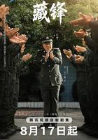 藏鋒 線上看