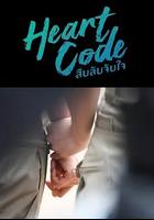 心動代碼