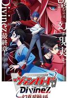 卡片戰鬥先導者Divinez 幻真星戰篇