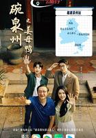 一碗泉州之薑母鴨 線上看