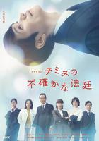 忒彌斯的不確定法庭 線上看