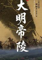 大明帝陵