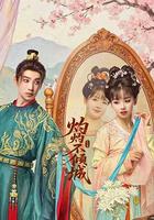 灼灼不傾城線上看