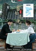 畲韻流光之鳳求凰線上看