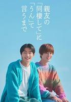 直到對摯友的“要不要同居”說出“好” 線上看