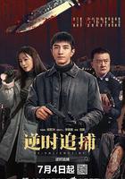 逆時追捕 線上看
