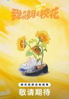 我的媽媽是校花線上看