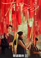 有罪之身 線上看