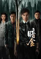 暗金線上看