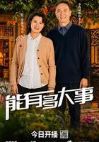 能有多大事