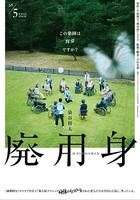 廢用身