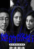 她的盛焰 線上看