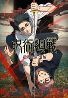 咒術回戰 第三季 / 呪術廻戦 第3期 線上看