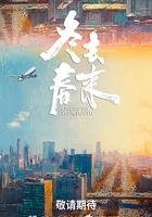 冬去春來線上看