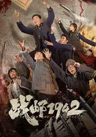 戰郵1942 線上看