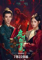 房州探案錄 線上看