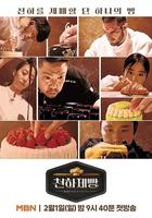 天下面包: 烘焙你夢 / 천하제빵 : 베이크 유어 드림 線上看