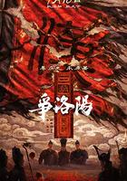 三國第一部：爭洛陽 線上看