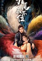 九尾藏不住 線上看