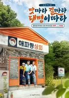跟著大明尋味 - 沿著海岸開飯吧！ / 맛따라 길따라 대명이따라 線上看