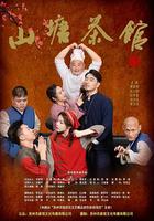 山塘茶館線上看