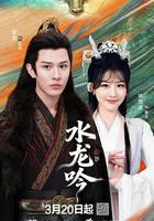 古滇傳說水龍吟