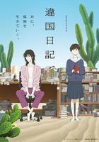 異國日記 線上看