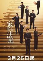 家事法庭線上看