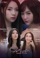 愛之陰影 / ใต้เงารัก 線上看