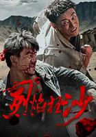 烈焰狂沙 線上看