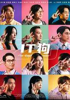 IT狗2.0 線上看