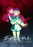 幽靈音樂會：遺失的歌曲