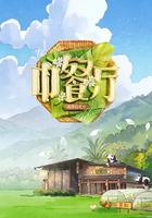 中餐廳 第十季 線上看