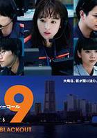 119緊急呼叫2026 橫濱大停電 線上看