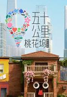 五十公里桃花塢6