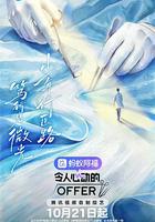 令人心動的offer 第八季