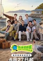地球超新鮮 第二季